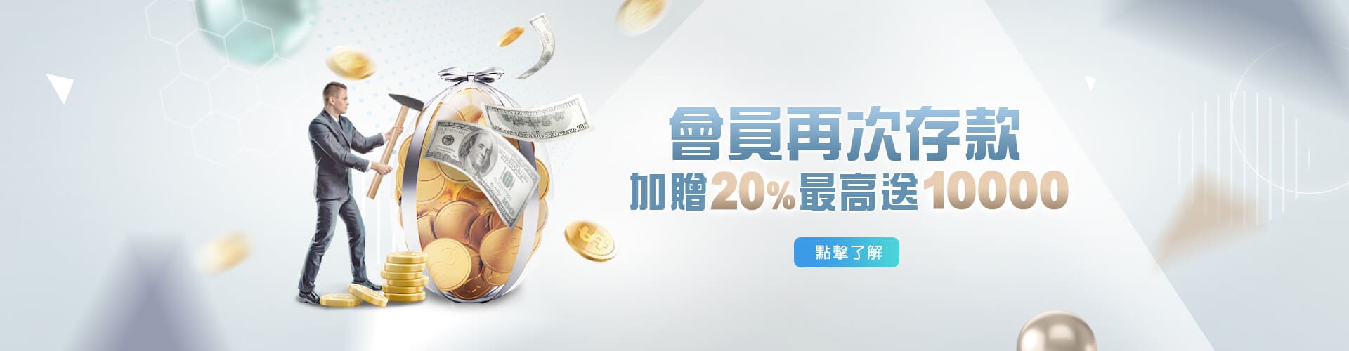 今彩539存款加贈20%優惠